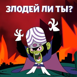 Игра Моджо Джоджо: Злодей Ли Ты? Игра Моджо Джоджо: Злодей Ли Ты?