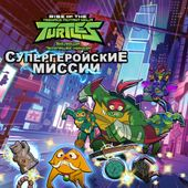Игра Черепашки Ниндзя: Супергеройские Миссии Игра Черепашки Ниндзя: Супергеройские Миссии