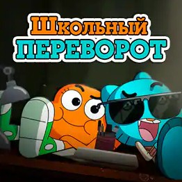 Игра Гамбол: Школьный Переворот Игра Гамбол: Школьный Переворот
