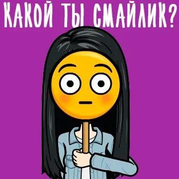 Игра Тест: Какой Ты Смайлик?