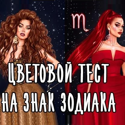 Игра Цветовой Тест на Знак Зодиака