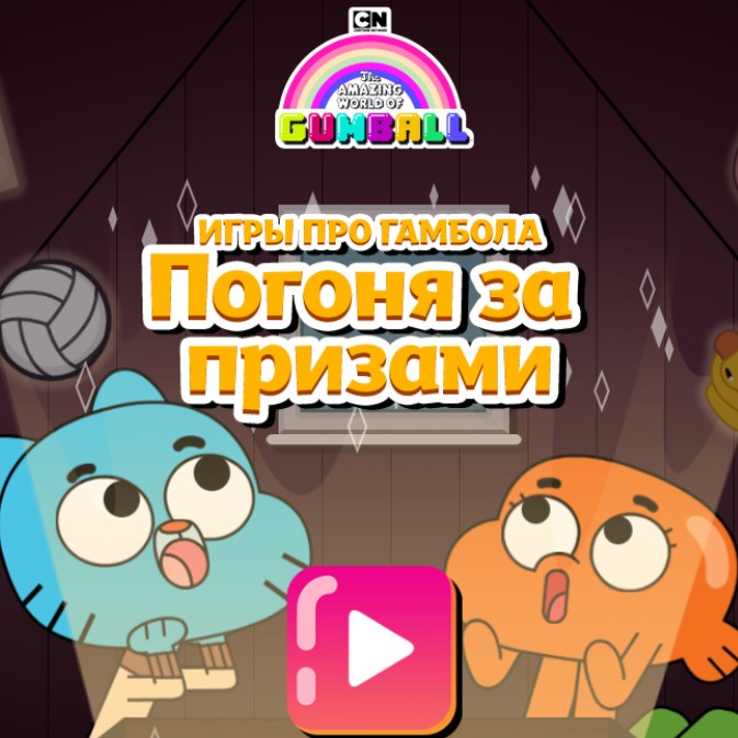Игра Гамбол: Погоня За Призами Игра Гамбол: Погоня За Призами