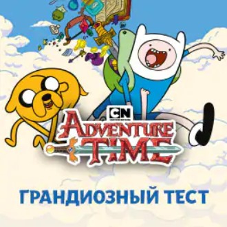 Игра Время Приключений: Грандиозный Тест Игра Время Приключений: Грандиозный Тест