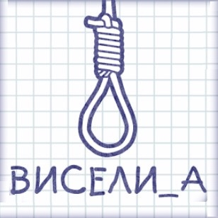 Игра Виселица: Слова
