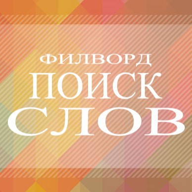 Игра Филворд: Поиск Слов