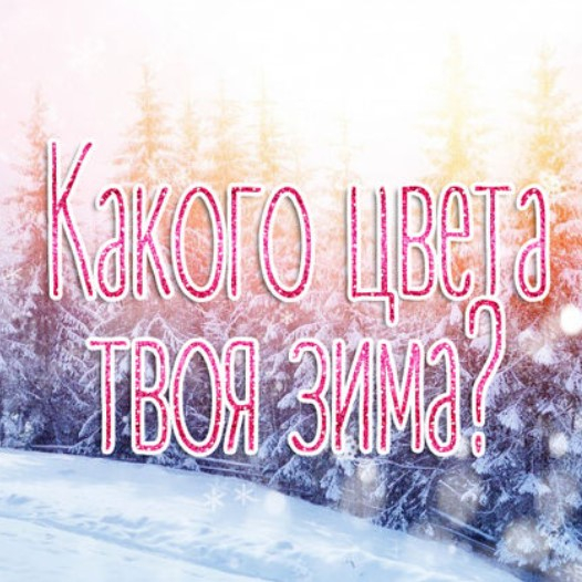 Игра Какого Цвета Твоя Зима?