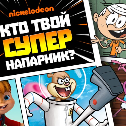 Игра Никелодеон: Кто Твой Супер Напарник?