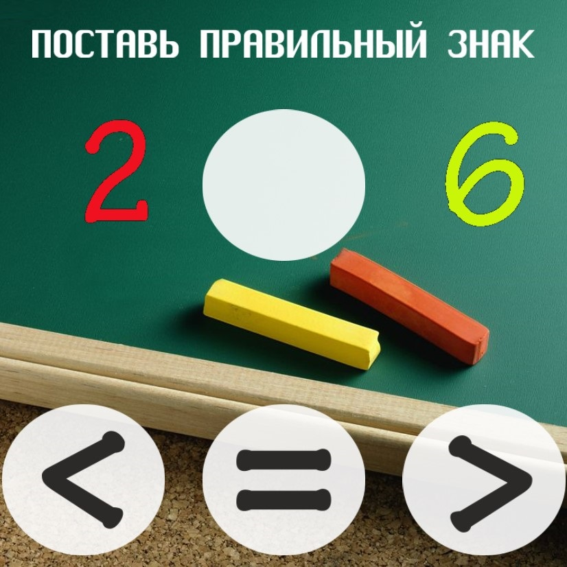 Игра Больше Меньше или Равно?