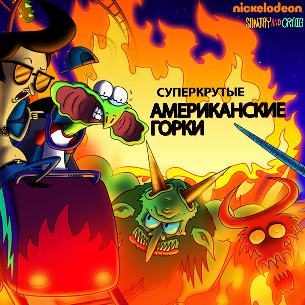 Игра Суперкрутые Американские Горки Никелодеон
