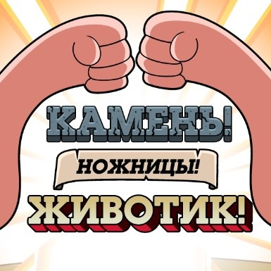 Игра Дядя Деда: Камень! Ножницы! Животик!