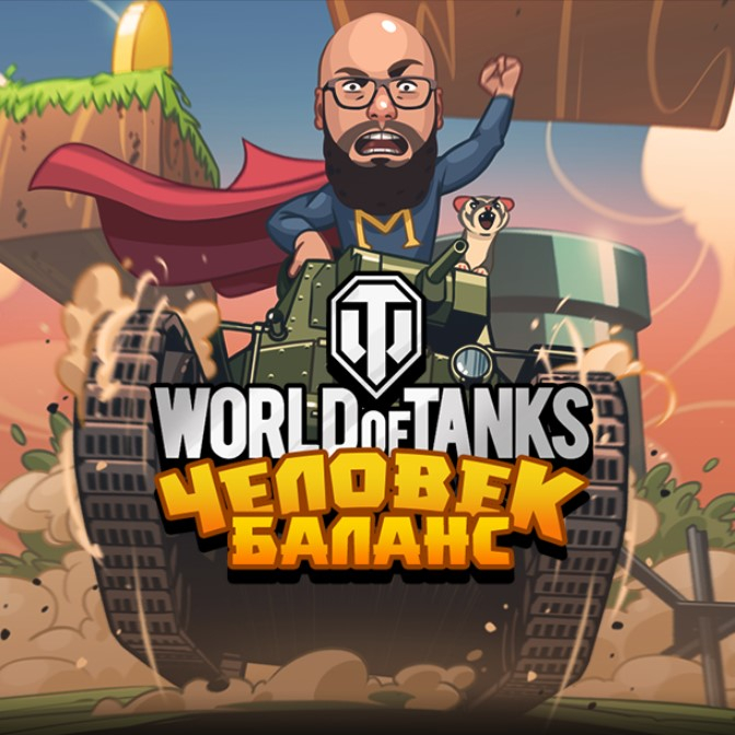 Игра World Of Tanks: Человек Баланс Игра World Of Tanks: Человек Баланс