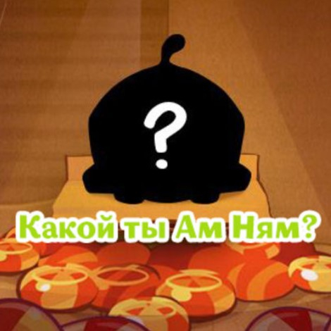 Игра Тест Какой Ты Ам Ням