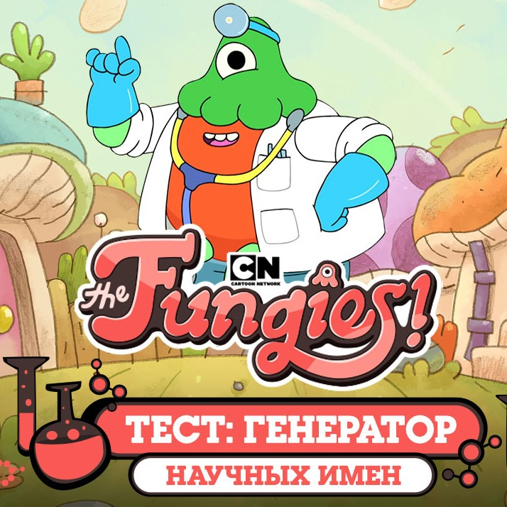 Игра Тест: Генератор Научных Имен Игра Тест: Генератор Научных Имен