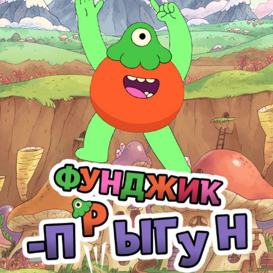 Игра Фунджик Прыгун