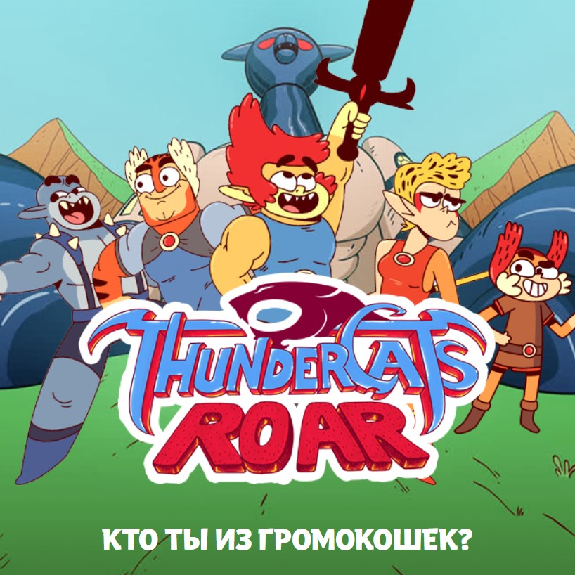 Игра Кто Ты Из Громокошек