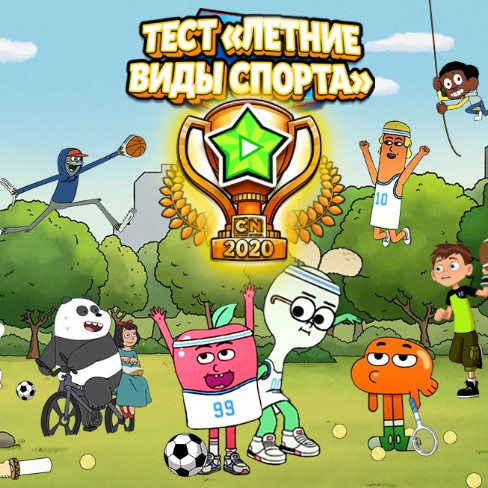 Игра Тест: Летние Виды Спорта