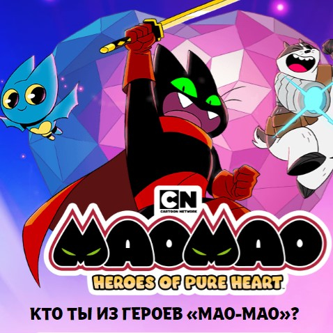 Игра Тест: Кто Ты Из Героев Мао Мао