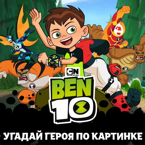 Игра Бен 10: Угадай Героя По Картинке