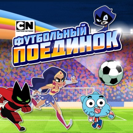 Игра Футбольный Поединок Картун Нетворк