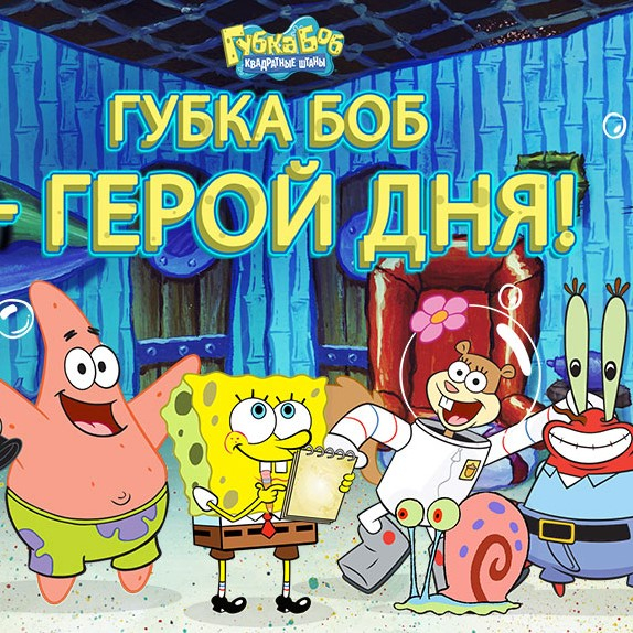 Игра Губка Боб: Герой Дня