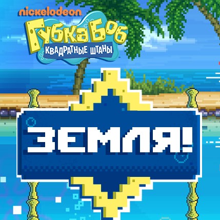Игра Губка Боб: Земля Игра Губка Боб: Земля