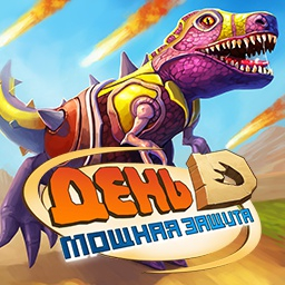 Игра День Д Мощная Защита
