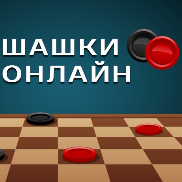 Игра Шашки Онлайн Игра Шашки Онлайн