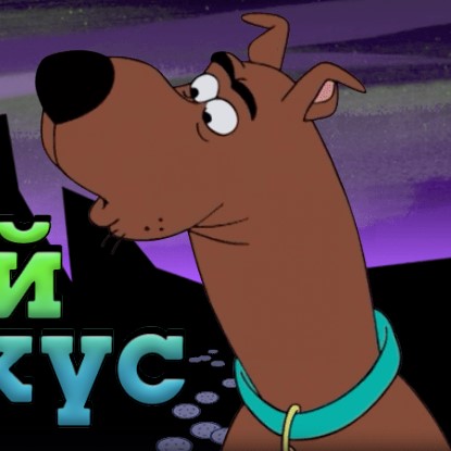 Игра Скуби-Ду и Угадай Кто? Ночной Перекус
