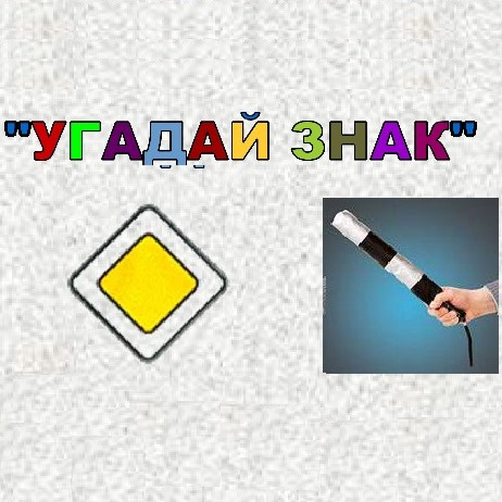 Игра ПДД: Угадай Знак