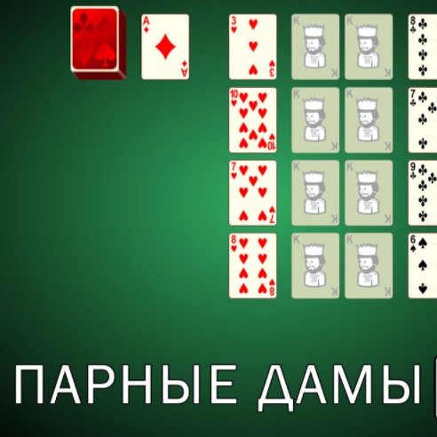 Игра Пасьянс Парные Дамы