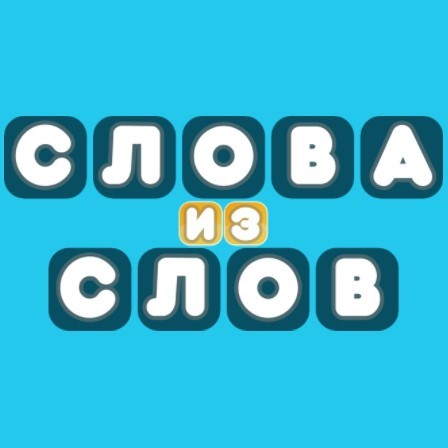 Игра Слова из Слов