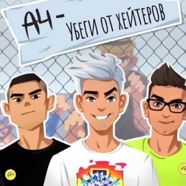 Игра А4 - Убеги от Хейтеров Игра А4 - Убеги от Хейтеров