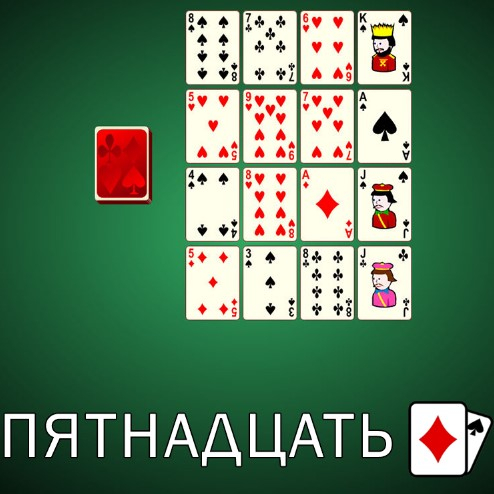 Игра Пасьянс Пятнадцать