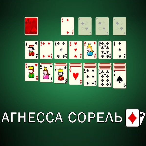 Игра Пасьянс Агнесса Сорель Игра Пасьянс Агнесса Сорель