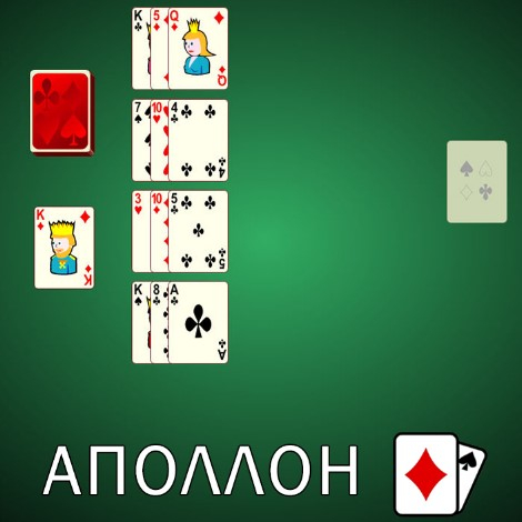 Игра Пасьянс Аполлон