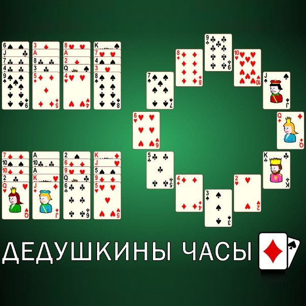 Игра Пасьянс Дедушкины Часы Игра Пасьянс Дедушкины Часы