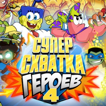 Игра Супер Схватка Героев 4