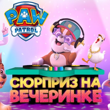 Игра Щенячий Патруль: Сюрприз на Вечеринке
