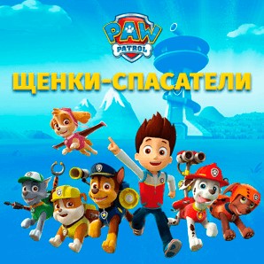 Игра Щенки Спасатели