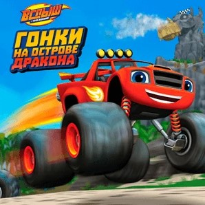 Игра Вспыш: Гонки на Острове Дракона