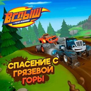 Игра Вспыш и Чудо машинки: Спасение от Грязевой Горы