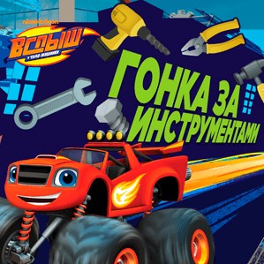 Игра Вспыш Гонка за Инструментами