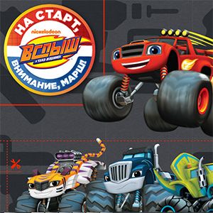 Игра Вспыш и Чудо машинки: На Старт Внимание Марш
