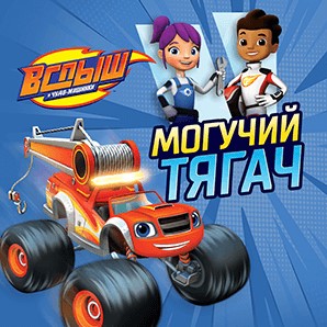 Игра Вспыш: Могучий тягач