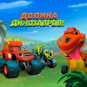 Игра Вспыш: Долина динозавров