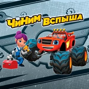 Игра Чиним Вспыша