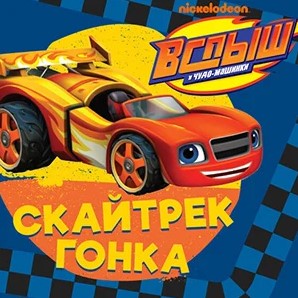 Игра Вспыш: Скайтрек гонка Игра Вспыш: Скайтрек гонка