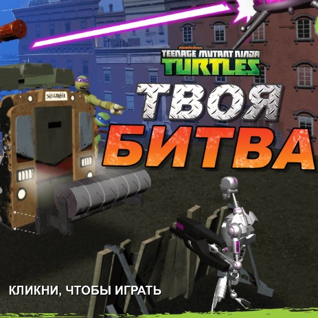 Игра Черепашки Ниндзя: Твоя Битва