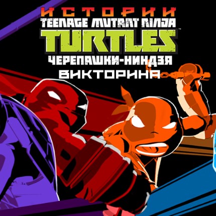 Игра Черепашки-ниндзя: Истории - Викторина