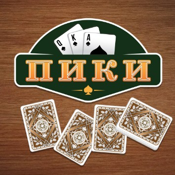 Игра Пики Игра Пики